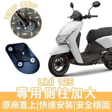 【OIN】YAMAHA limi125 側柱 加大底座 增厚底座 limi125 專用 增加接觸面積 不卡腳