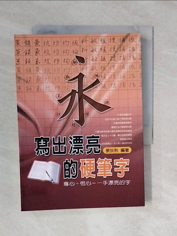 【書寶二手書T9／藝術_XQG】寫出漂亮的硬體字_蔡狄秋