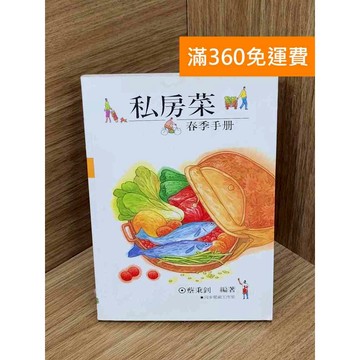 【雷根360免運】【送贈品】私房菜春季手冊 #七成新【PIF1341】
