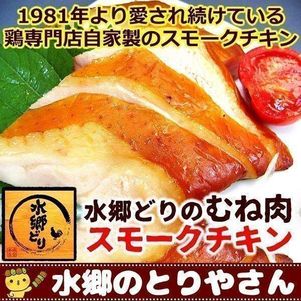 スモークチキン 水郷どりむね肉の燻製 くんせい スモークチキン