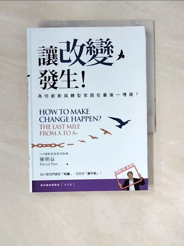 【書寶二手書T2／財經企管_XCH】讓改變發生-為何創新與轉型常困在最後一哩路?_陳朝益（David Dan）