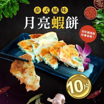築地一番鮮-料超多月亮蝦餅10片(150g)免運組