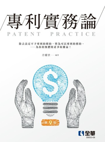 專利實務論（第九版）[二手書_全新]
