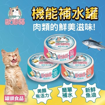 【快速出貨】機能補水罐~ 歐姆貓  貓罐 貓食品 貓機能罐 80g