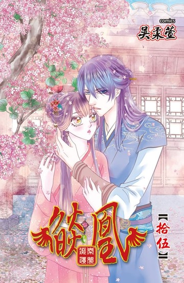 【電子書】燄凰 ~ 凝秦遺夢 ~(15)
