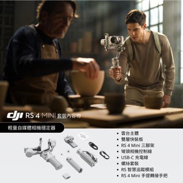 【DJI 大疆創新】DJI RS4 MINI ☆套裝☆手持雲台 單眼/微單相機三軸穩定器｜橫豎拍切換｜智能構圖