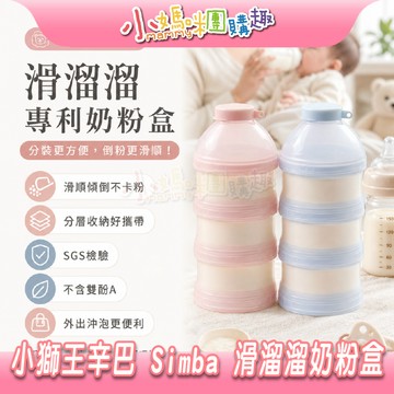 【滿額折抵&現貨】【小媽咪團購趣】小獅王辛巴 simba 滑溜溜專利奶粉盒 奶粉分裝盒 分裝盒