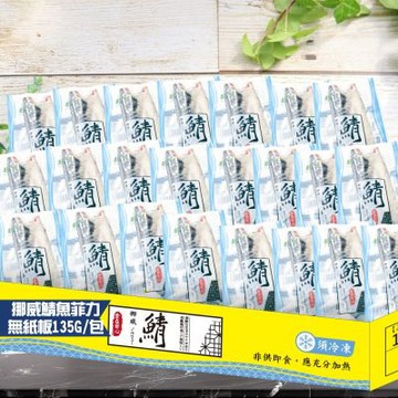 【鮮綠生活】挪威薄鹽鯖魚(135克/無紙板淨重)共22包