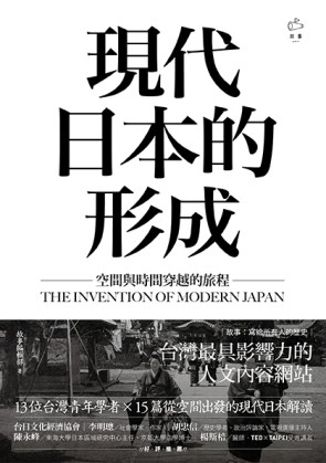 現代日本的形成：空間與時間穿越的旅程【二手書_良好】TAAZE讀冊生活