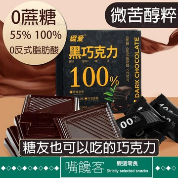 『果優◆隔日達』100%巧克力 無糖巧克力55%糖友純可可脂巧克力無糖 黑巧克力苦巧克力巧克力片純可可脂零食代餐
