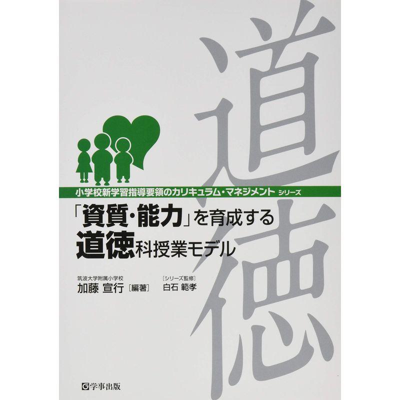 「資質・能力」を育成する道徳科授業モデル (小学校新学習指導要領のカリキュラム・マネジメント)