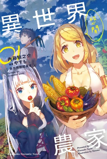 【電子書】異世界悠閒農家 (1)