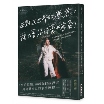 全新 / 面對這世界的惡意，我也會活得毫不客氣！——我是娘娘腔，也是自己親封的皇后娘娘；只要敢想像，