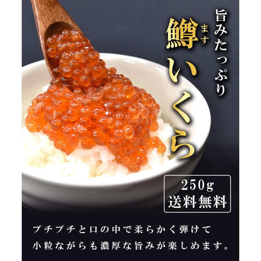 いくら 醤油漬け 250g ますいくら 海鮮丼 イクラ丼 寿司ネタ お祝い2023 お歳暮 御歳暮 プレゼント