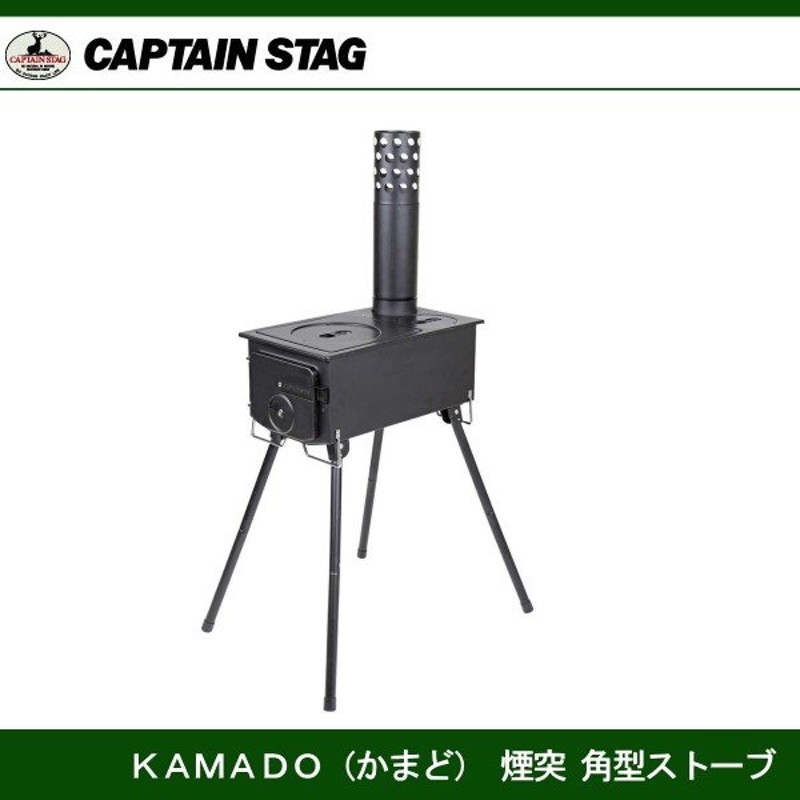 KAMADO (かまど) 煙突 角型ストーブ UG-0051 キャプテンスタッグ CAPTAINSTAG UG-51 LINEショッピング