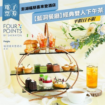 澎湖福朋喜來登酒店【藍洞餐廳】經典雙人下午茶MO26