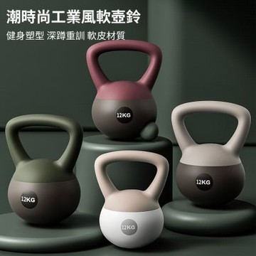 【神鬼玩家】12KG潮時尚工業風軟壺鈴 贈防滑露指手套一雙(軟式壺鈴 深蹲翹臀重訓 健身啞鈴)