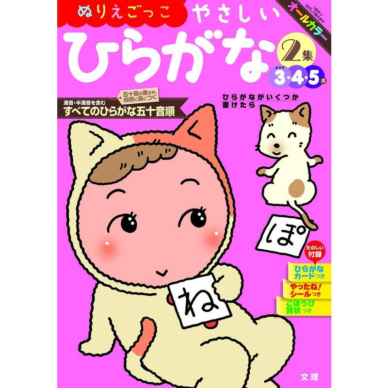 ぬりえごっこ やさしいひらがな 2集 (文理の幼児ドリル,オールカラー,付録つき)