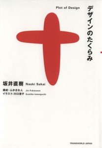  デザインのたくらみ／坂井直樹(著者)