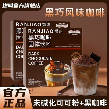 臺灣現/貨✨黑咖啡  咖啡燃叫【黑巧風味】黑巧咖啡生可可粉咖啡未鹼化正品咖啡