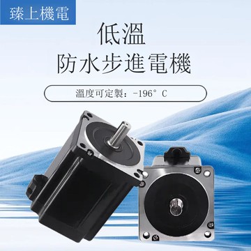 臻上機電高低溫防水步進電機溫度-196~+200°C多種出軸可選擇[DD1201001]