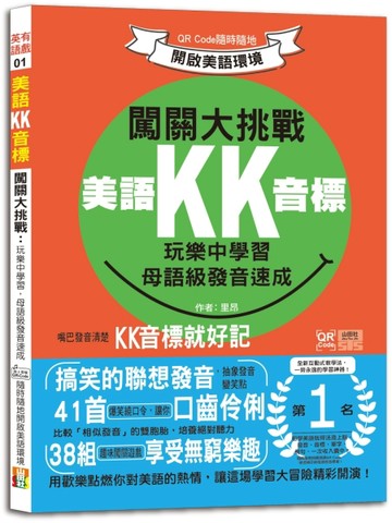 美語KK音標闖關大挑戰：玩樂中學習，母語級發音速成 QR Code隨時隨地開啟美語環境（25K+QR碼線上音