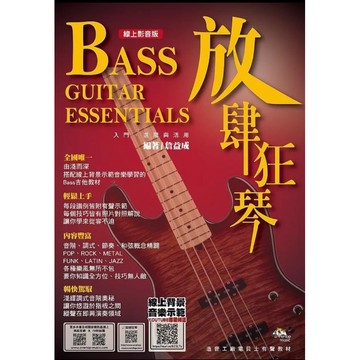 ［巴哈樂器］bass自學書 放肆狂琴 貝斯 書 貝斯書