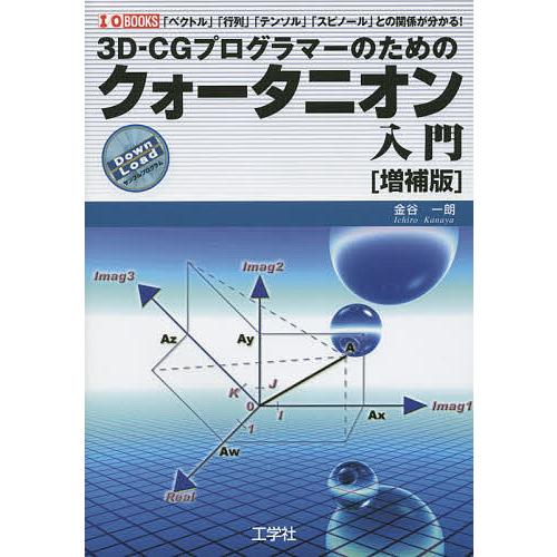 3D-CGプログラマーのためのクォータニオン入門 ベクトル 行列 テンソル スピノール との関係が分かる 3D-CG