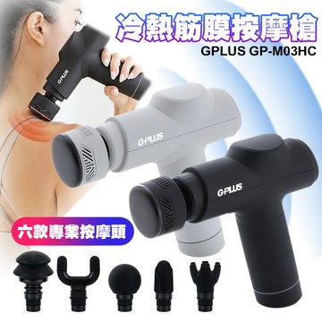 G-Plus GP-M03HC GP冰火 冷熱筋膜按摩槍/筋膜槍-黑