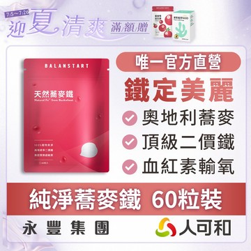 人可和《蕎麥鐵》市售唯一天然鐵 60粒裝｜ 奧地利蕎麥二價鐵 100%純淨無化學添加〈女性保養．孕補必備〉官方唯一直營