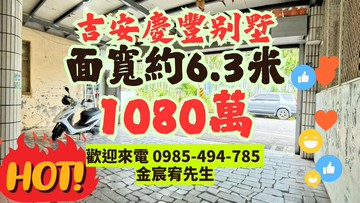 花蓮吉安慶豐｜大面寬雙車庫｜孝親房別墅｜花蓮縣吉安鄉慶北三街