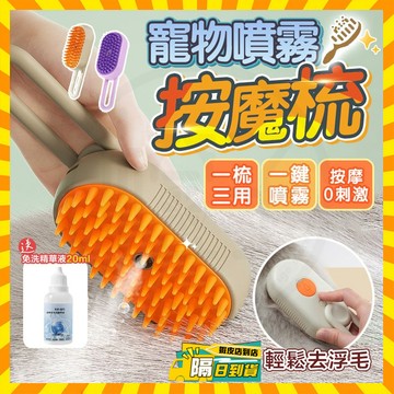 台灣隔日達 寵物噴霧按摩梳 毛孩專用噴霧按摩梳 寵物按摩梳 貓咪按摩梳 寵物噴霧梳 狗狗梳子 寵物梳子 貓咪梳 廢毛梳