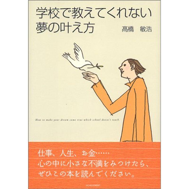 学校で教えてくれない夢の叶え方