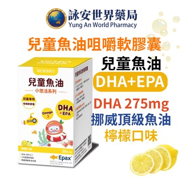 【悠活原力】小悠活 兒童魚油咀嚼膠囊 (30錠/瓶)  兒童魚油 DHA  EPA 檸檬口味 咀嚼 魚油 【詠安世界商城