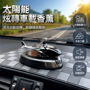 台灣出貨✨ 太陽能香薰擺件 車用中控台飾品 創意汽車內裝飾 高檔男款車載香薰 阿波羅飛機造型 機車墊組合
