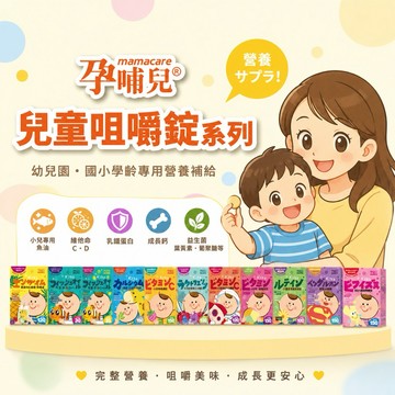 ∥ℋ母嬰∥現貨☑ 孕哺兒 兒童咀嚼錠系列 小兒專用魚油 維他命C 乳鐵蛋白 成長鈣 綜合維他命 益生菌 葉黃素 葡聚醣
