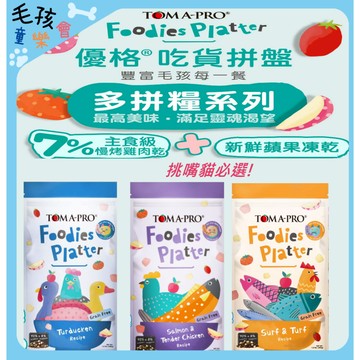 優格貓 吃貨拼盤多拼糧【特價】 貓飼料 1.5lb 4lb 凍乾飼料 無穀 低碳水 挑嘴貓飼料
