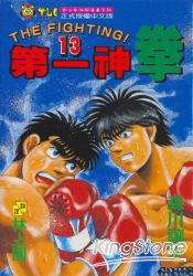 第一神拳13