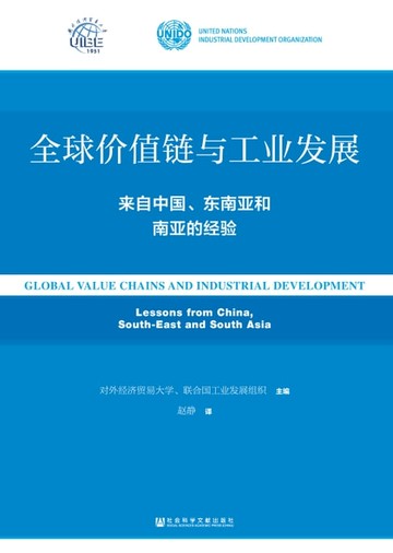 【電子書】全球价值链与工业发展：来自中国、东南亚和南亚的经验