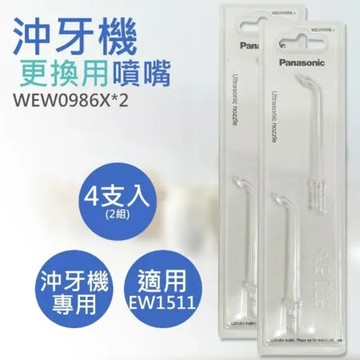 【國際牌Panasonic】沖牙機超音波噴嘴 WEW0986X*2兩組四入賣場