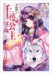 千尋公主[二手書_良好]