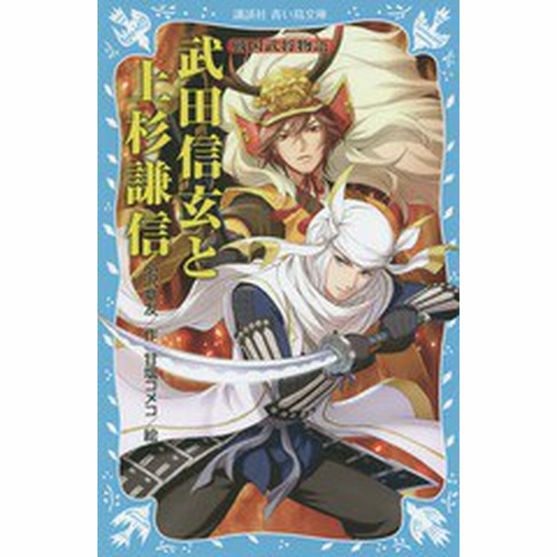 書籍のゆうメール同梱は2冊まで 書籍 武田信玄と上杉謙信 講談社青い鳥文庫 157 12 戦国武将物語 小沢章友 作 甘塩コメコ 絵 Neobk 通販 Lineポイント最大1 0 Get Lineショッピング