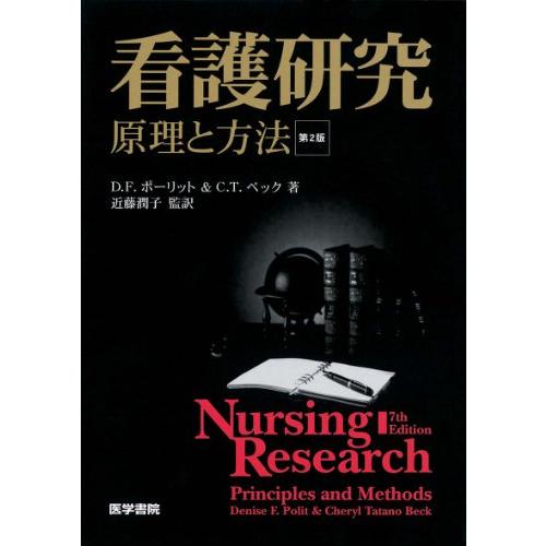 看護研究 第2版 原理と方法