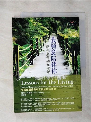 【書寶二手書T7／心靈成長_LID】我願意陪伴你-點亮生命的九堂課_史丹．高柏格