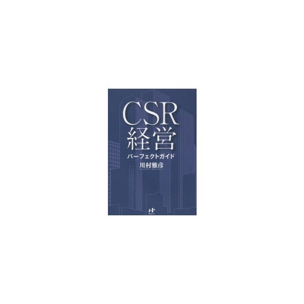 CSR経営パーフェクトガイド 川村雅彦