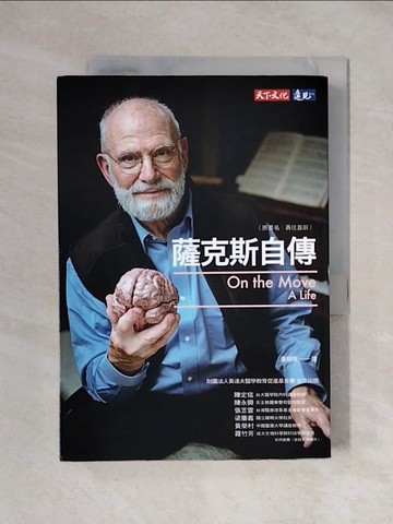 【書寶二手書T1／傳記_XX7】薩克斯自傳（原書名:勇往直前）_奧立佛‧薩克斯, 黃靜雅