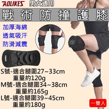 【捷華】戰術防撞護膝 一雙入