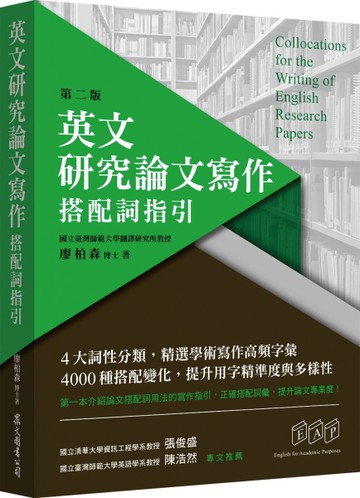 英文研究論文寫作：搭配詞指引（第二版）