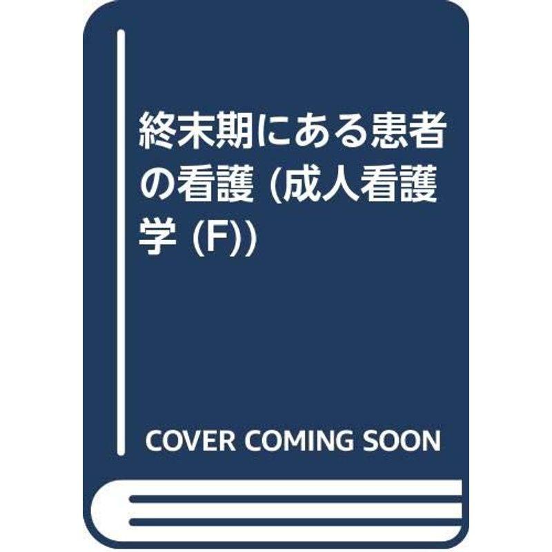 成人看護学 F 終末期にある患者の看護