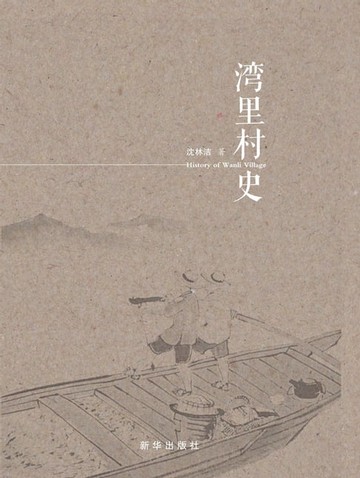 【電子書】湾里村史